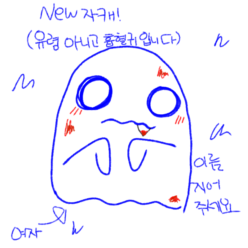 이름 지어.. : 이름 지어주세요(흡혈귀에욧!) 스케치판 ,sketchpan