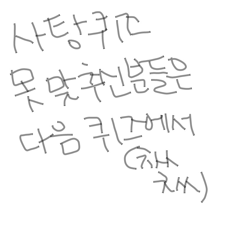 구독자분들.. : 구독자분들:필요없어!(단호)
나:.................ㅠ 스케치판 ,sketchpan