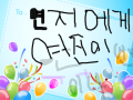 연진이가 : 연진이가 동생 연자 애게 쓴  편지 스케치판 ,sketchpan