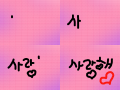 사랑해♡ : 첫작이에여ㅋㅋㅋ아직 초딩이라 허접하긴 하지만열심히 했으니깐 이쁘게 봐주세여~ 스케치판 ,sketchpan