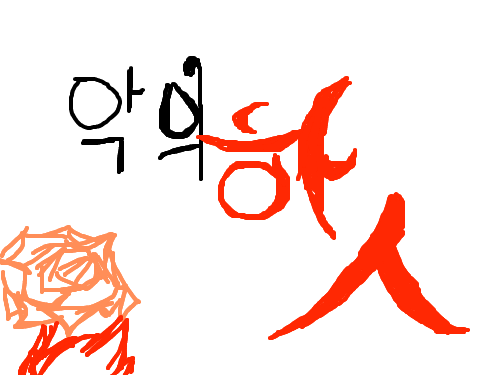 dk악의 하잉 줄거리 : ㅇㅇㅇㅇㅇㅇㅇㅇㅇㅇ 스케치판 ,sketchpan