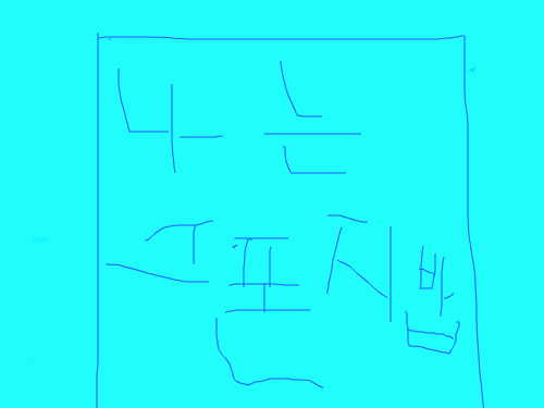 김민지 : 김민지 스케치판 ,sketchpan