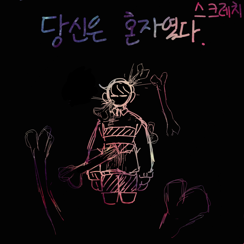당신은 혼.. : 당신은 혼자여따 하지만 차라가 있을갓같지않아? 스케치판 ,sketchpan