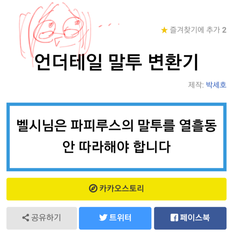벨시왈-ㅇ.. : 벨시왈-ㅇㅈ근ㄱㅅㄷㄱ:(-♡^!~??!!!@@~~^@?!
나-ㅈ..진정ㅎ...
하나왈-그다음은 나이니~?^^
나-?!!!!? 스케치판 ,sketchpan