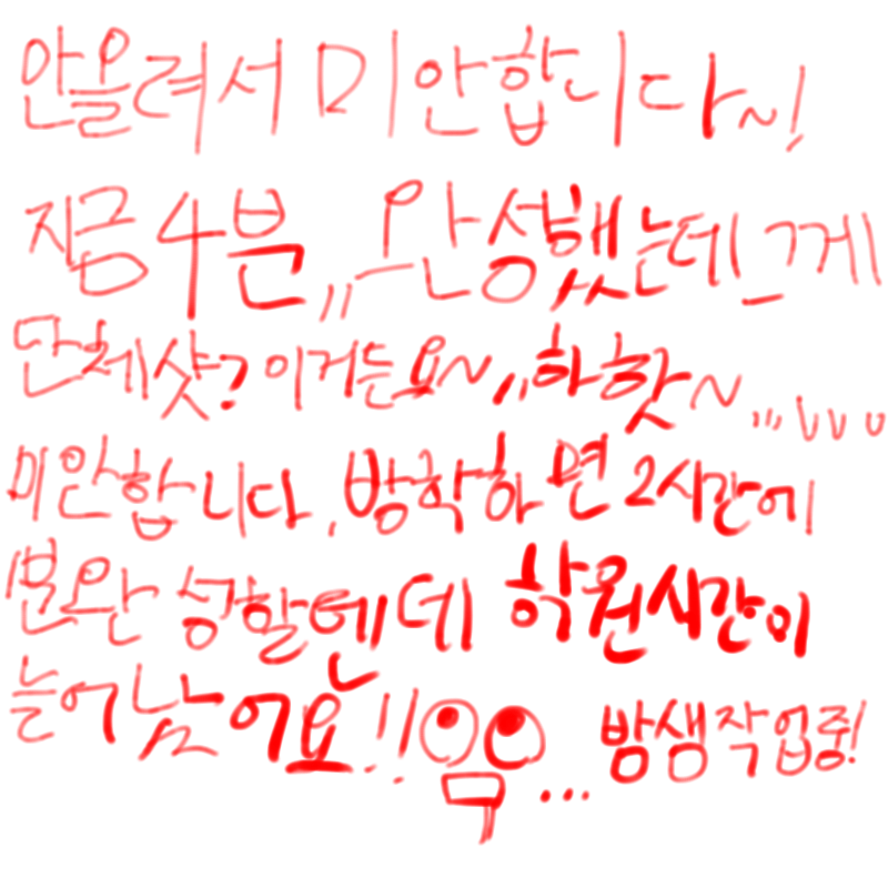 4분 와성했.. : 4분 와성했는데 단체 샷이예요~ 따로 하면 드릴텐데...ㅁ..미안합니다...그래도 조금만 더 있으면 학원 바꾸니깐요~!오늘도 저는 밤샘작업 각이요~ 스케치판 ,sketchpan