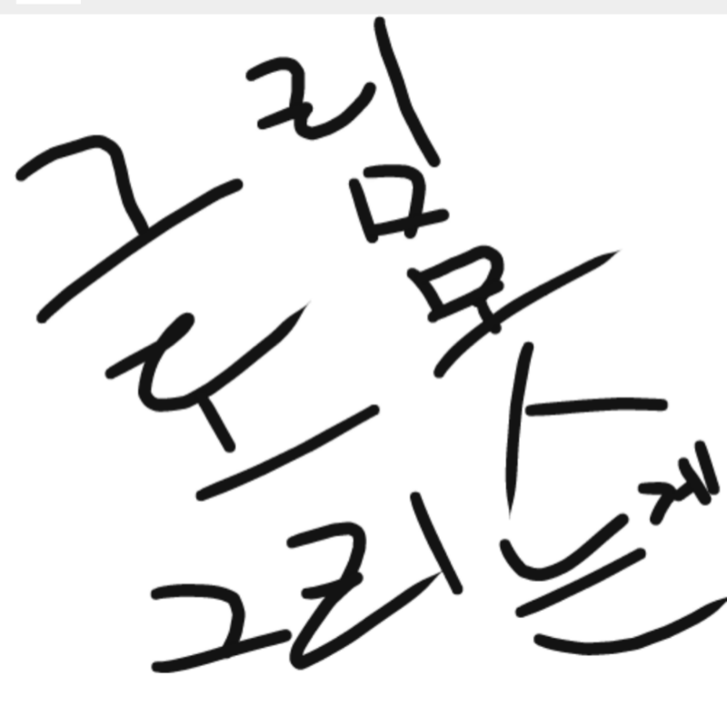 닉네임은 .. : 닉네임은 안 밝혀드리죠. 근데요 제가 그림을 못그린다고해서 님이 저한테 그런말 하실 자격, 없는데요? 스케치판 ,sketchpan