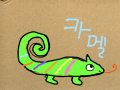 카멜레온 : 카멜레온 스케치판 ,sketchpan