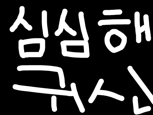 심심해 귀신 : 심심해 귀신 스케치판 ,sketchpan