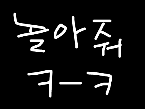 ㅋㅋ : 그냥 뭔상관~ 스케치판 ,sketchpan