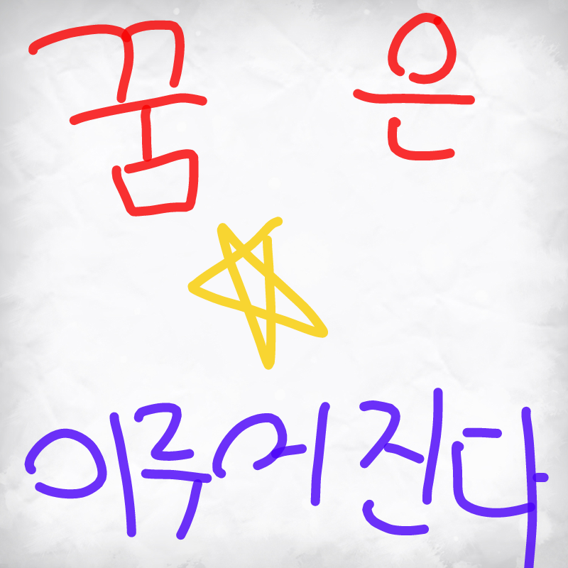 Ho~ 필승 코.. : Ho~ 필승 코리아! 아직도 식지안은 열기!!! 스케치판 ,sketchpan