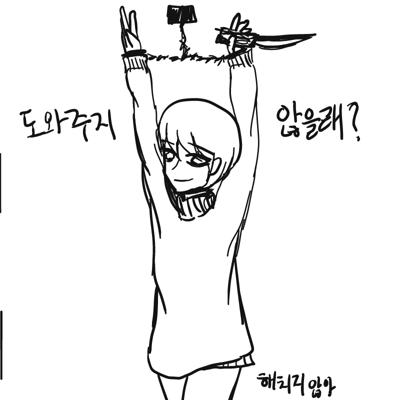 도와주지않.. : 도와주지않을래? 스케치판 ,sketchpan