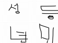 미금초등학교 : 우라이ㅓ리ㅏㅈㅇㄴㄹ 스케치판 ,sketchpan