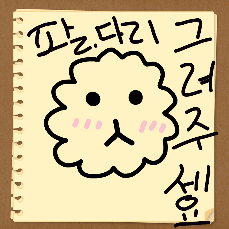 밥풀 : 밥풀 스케치판 ,sketchpan