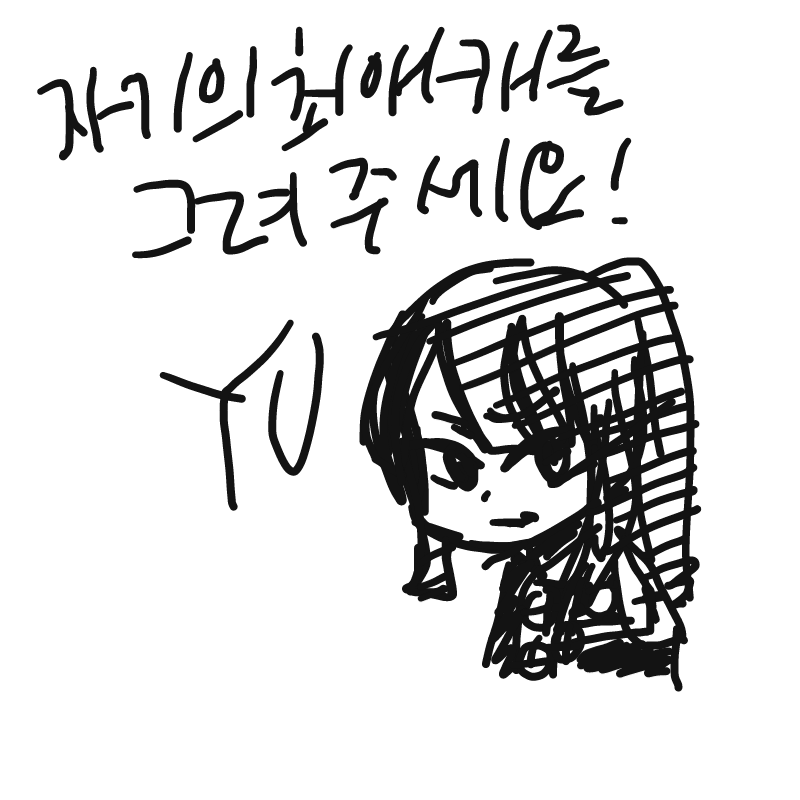 최애캐 그.. : 최애캐 그리기 스케치판 ,sketchpan