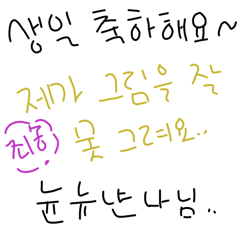 생일축하해용 : 생일축하해용 스케치판 ,sketchpan