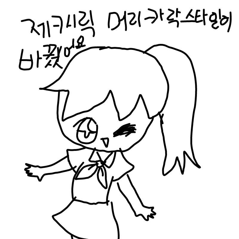 제 캐릭 머.. : 제 캐릭 머리카락 스타일을 바꿨어여~ 스케치판 ,sketchpan