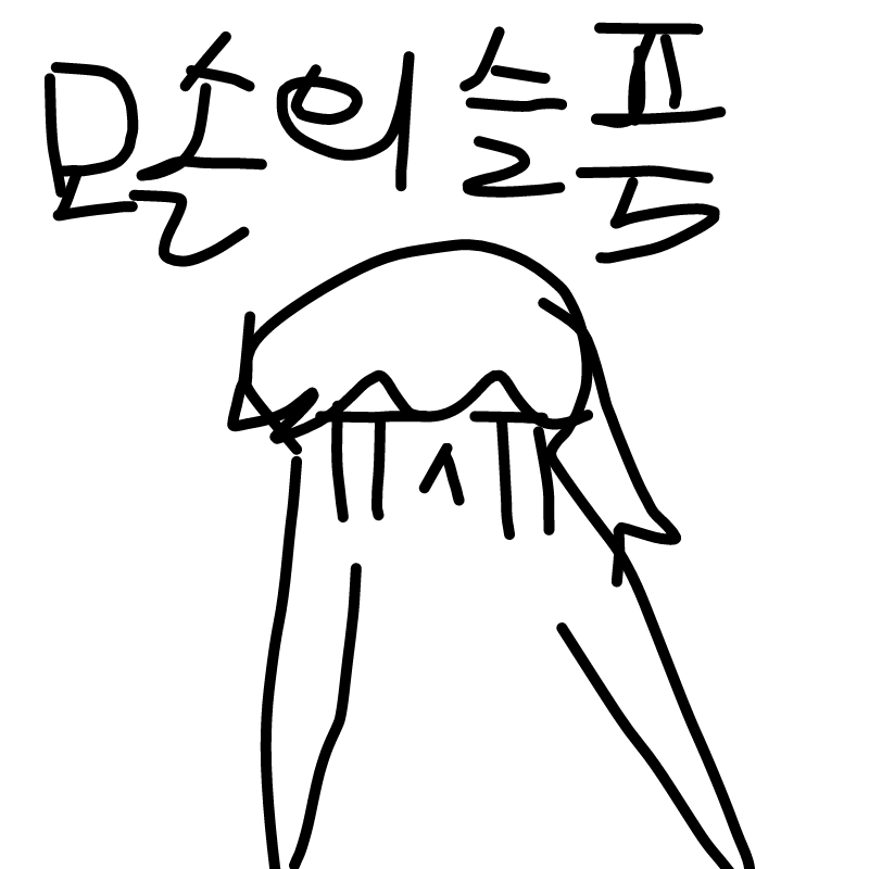 모솔 : 모솔 스케치판 ,sketchpan