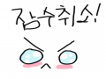 취소할꺼.. : 취소할꺼얌!! 스케치판 ,sketchpan