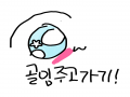 주고가기!.. : 주고가기!^^ 스케치판 ,sketchpan