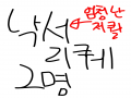   :   스케치판 ,sketchpan