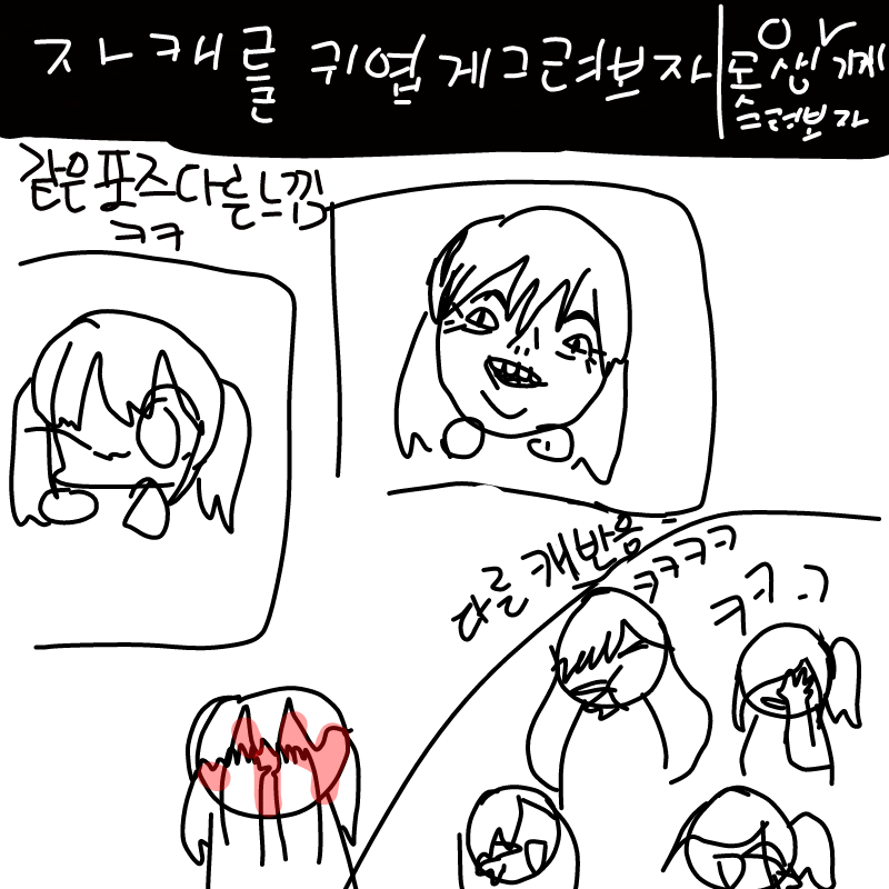 그리면서 .. : 그리면서 웃음ㅋㅋㅋ아 미안하다 캐릭앜ㅋㅋ 스케치판 ,sketchpan