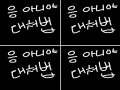 ㅋ : ㅋ 스케치판 ,sketchpan