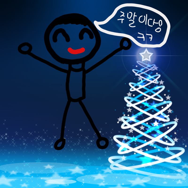 주말의 중.. : 주말의 중요성 스케치판 ,sketchpan