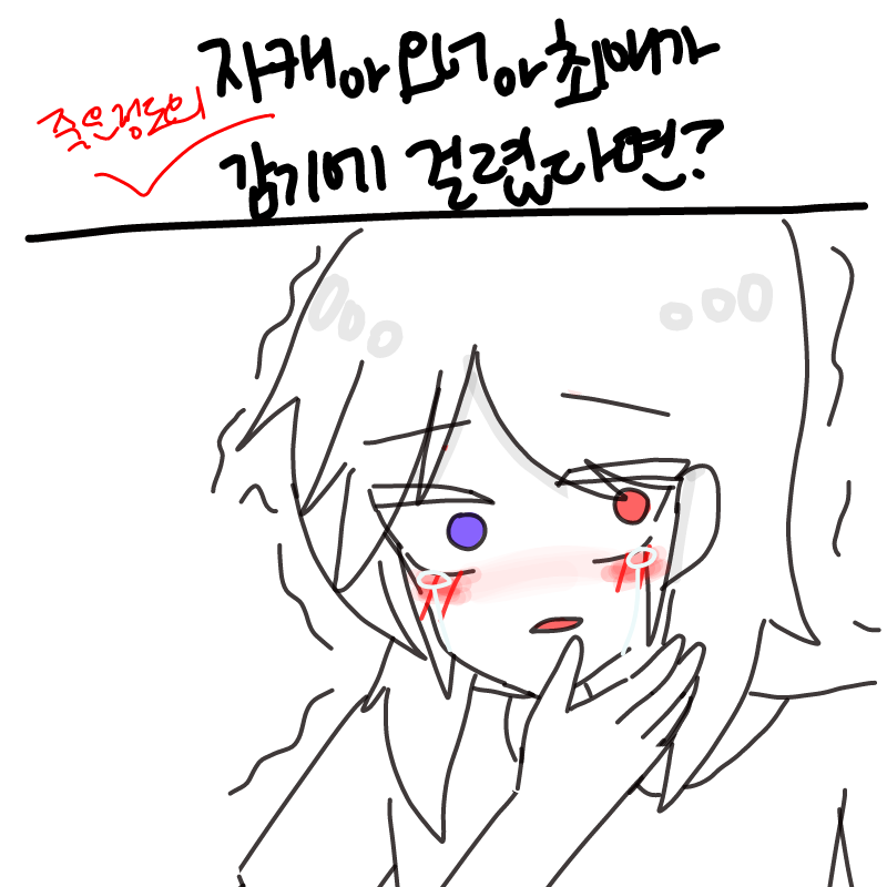 좀 ??해보.. : 좀 ??해보인다면 기분탓 스케치판 ,sketchpan
