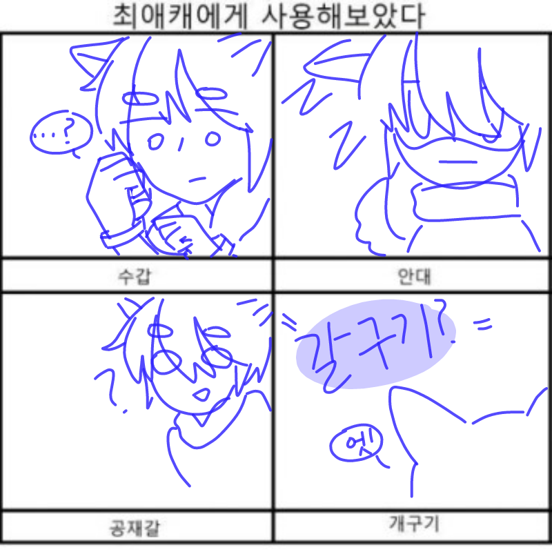 갈구다가뭐.. : 갈구다가뭐지.. 스케치판 ,sketchpan