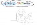 사실 불확.. : 사실 불확실ㄹ 스케치판 ,sketchpan