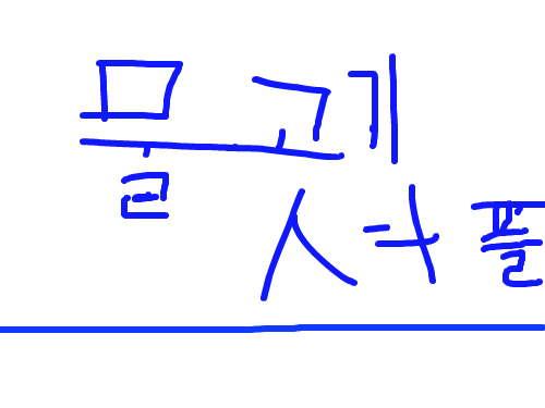 물고기 셔플린 : 셔플린ㅎㄹ허호ㅓ 스케치판 ,sketchpan