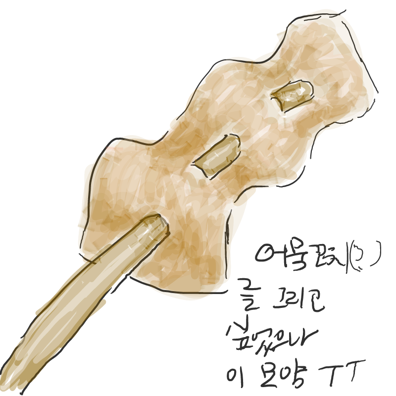 어묵 : 어묵 스케치판 ,sketchpan