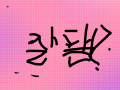 이어말하기 : 님들아 제발 연습해야지만 실력이 난다능?? 스케치판 ,sketchpan
