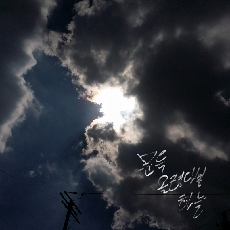 하늘 : 하늘 스케치판 ,sketchpan