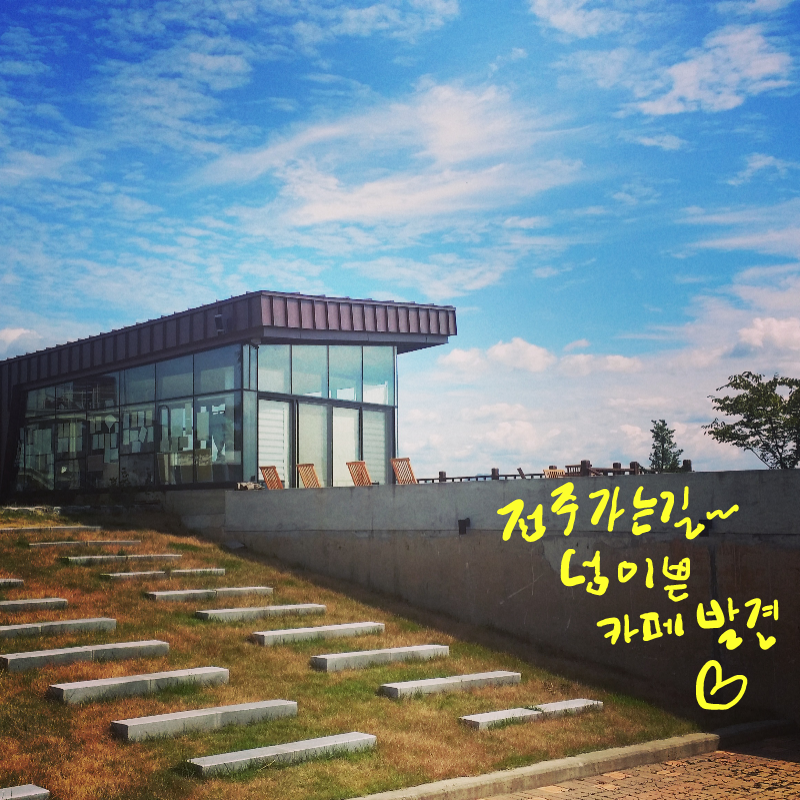 전주가는길.. : 전주가는길이 너무 이쁜 카페를 발견했어요~♡ 스케치판 ,sketchpan