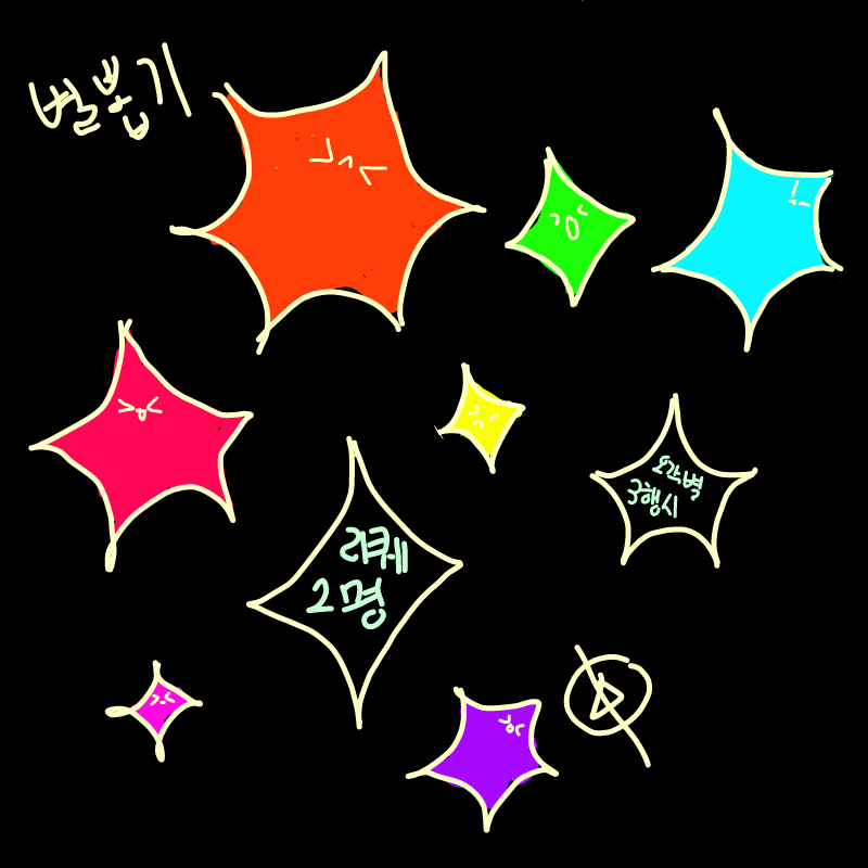오각별 삼.. : 오각별 삼행시라 해보죠 뭐.. 스케치판 ,sketchpan