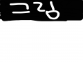 나루토를 .. : 나루토를 그려주세요 스케치판 ,sketchpan
