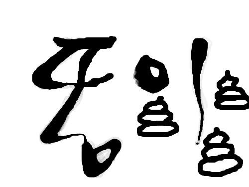 똥이 : 똥이 똥이 똥이....!!! 있다 스케치판 ,sketchpan