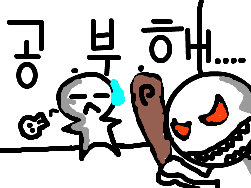 강요 : 공부가싫어 스케치판 ,sketchpan