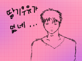 딸기우유가 떨어져버린 긴상 : 당분이 부족한 긴상입니다 스케치판 ,sketchpan