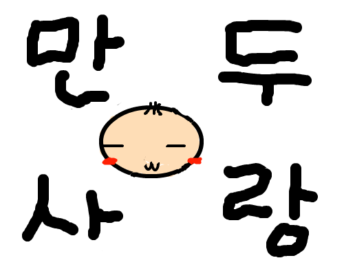 만두 : 만두사랑 ..............    -_- ? 스케치판 ,sketchpan