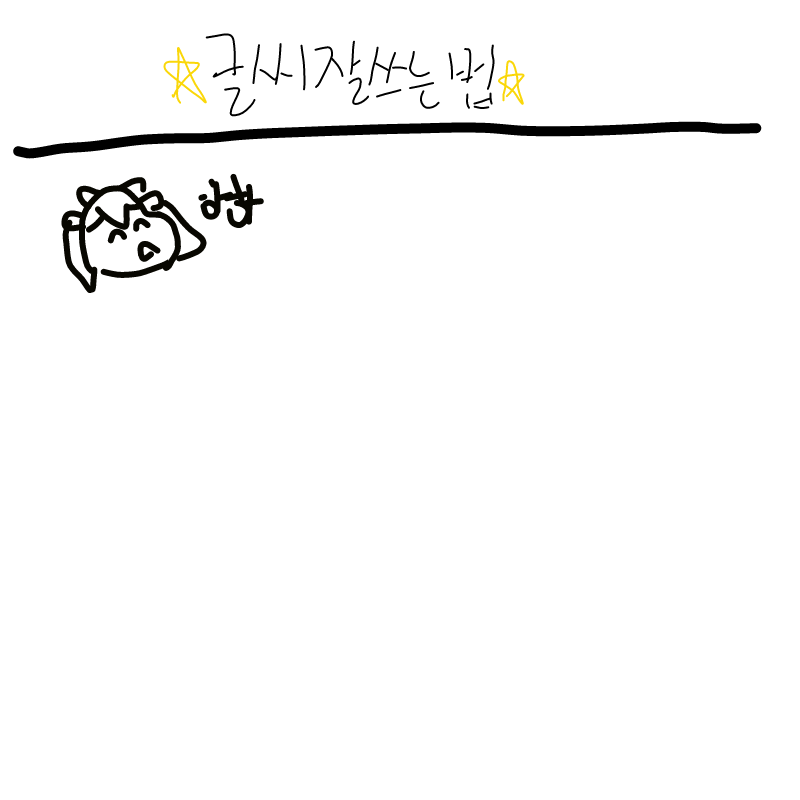   :   스케치판 ,sketchpan