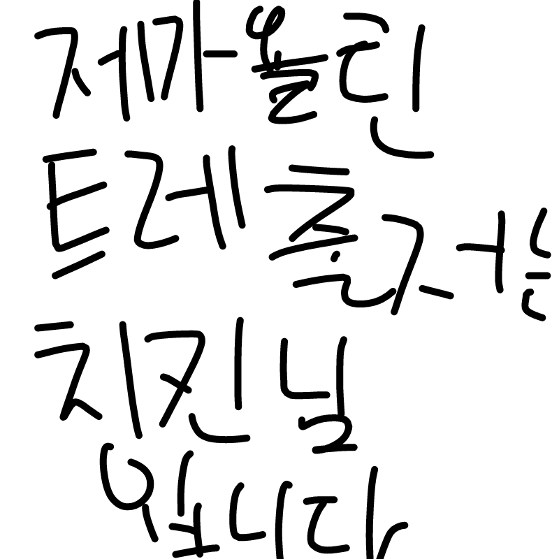 한번 더 말.. : 한번 더 말씀드리지만 트레의 출저는 치킨님입니다 스케치판 ,sketchpan