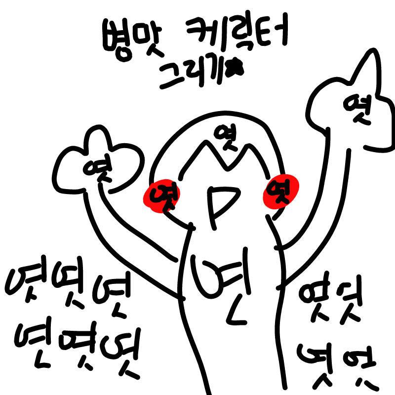 왜 엿만 그.. : 왜 엿만 그렷지 스케치판 ,sketchpan