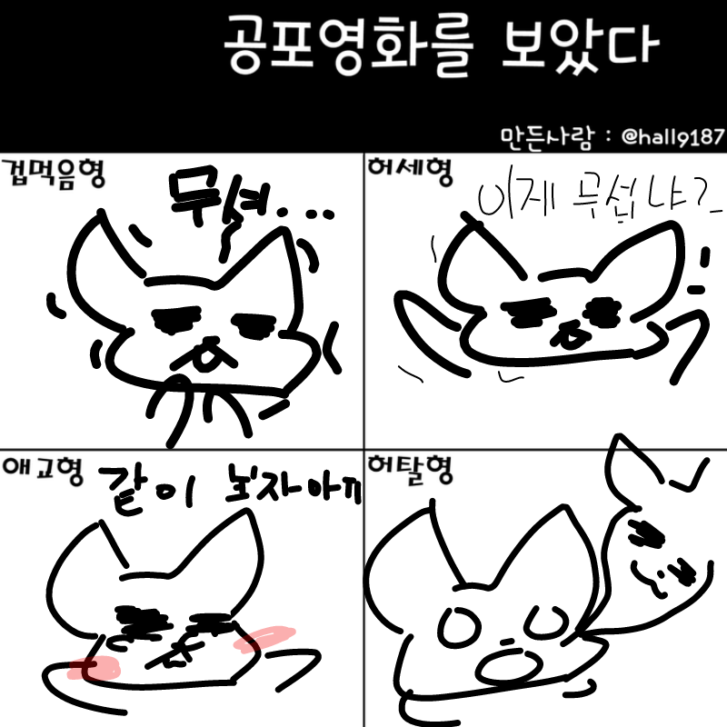 나는 겁먹.. : 나는 겁먹음형ㅋㅋ 스케치판 ,sketchpan