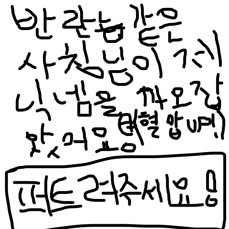 퍼트려주세.. : 퍼트려주세요 스케치판 ,sketchpan