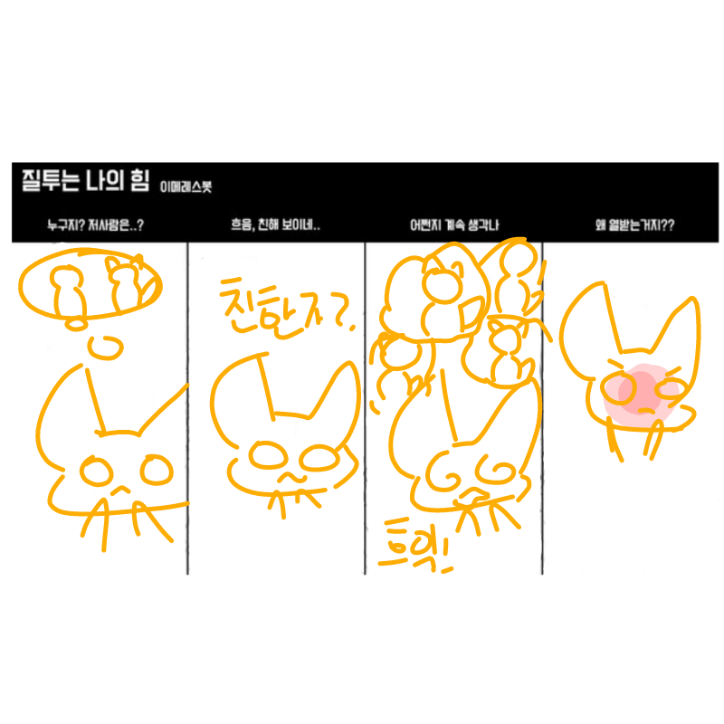 전 근데 질.. : 전 근데 질투 잘 안해요..ㅋ 스케치판 ,sketchpan