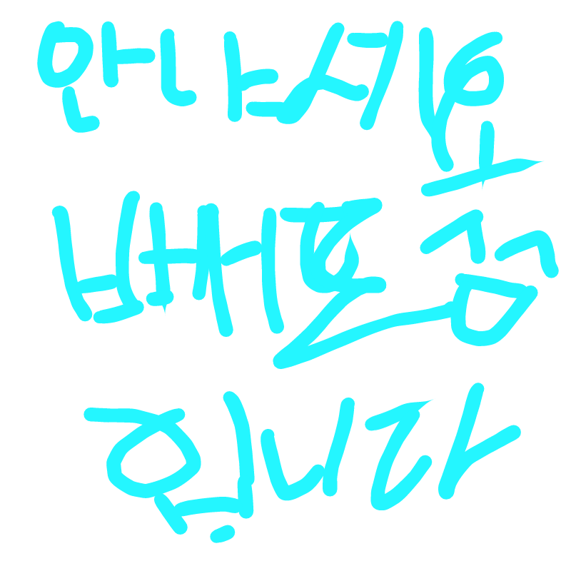 안냐세요 : 안냐세요 스케치판 ,sketchpan