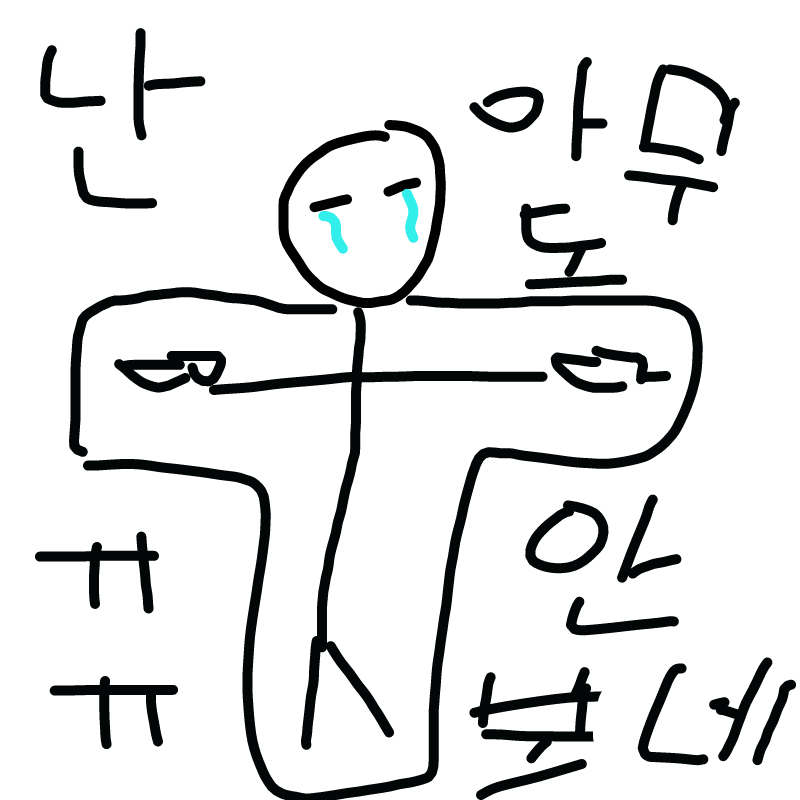 하....하.. : 하....하하... .미친... 스케치판 ,sketchpan