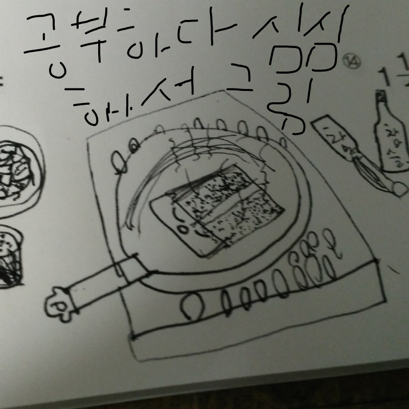 공부  귀차.. : 공부  귀차나 스케치판 ,sketchpan